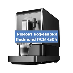 Чистка кофемашины Redmond RCM-1504 от кофейных масел в Нижнем Новгороде